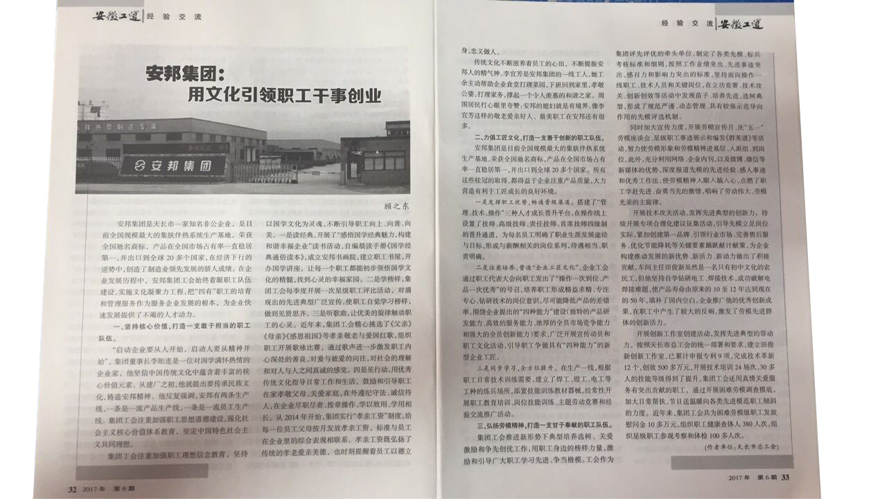 《安徽工運》刊發(fā)：安邦集團，用文化引領職工干事創(chuàng)業(yè)(圖2)
